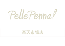 Pelle Penna 楽天市場店